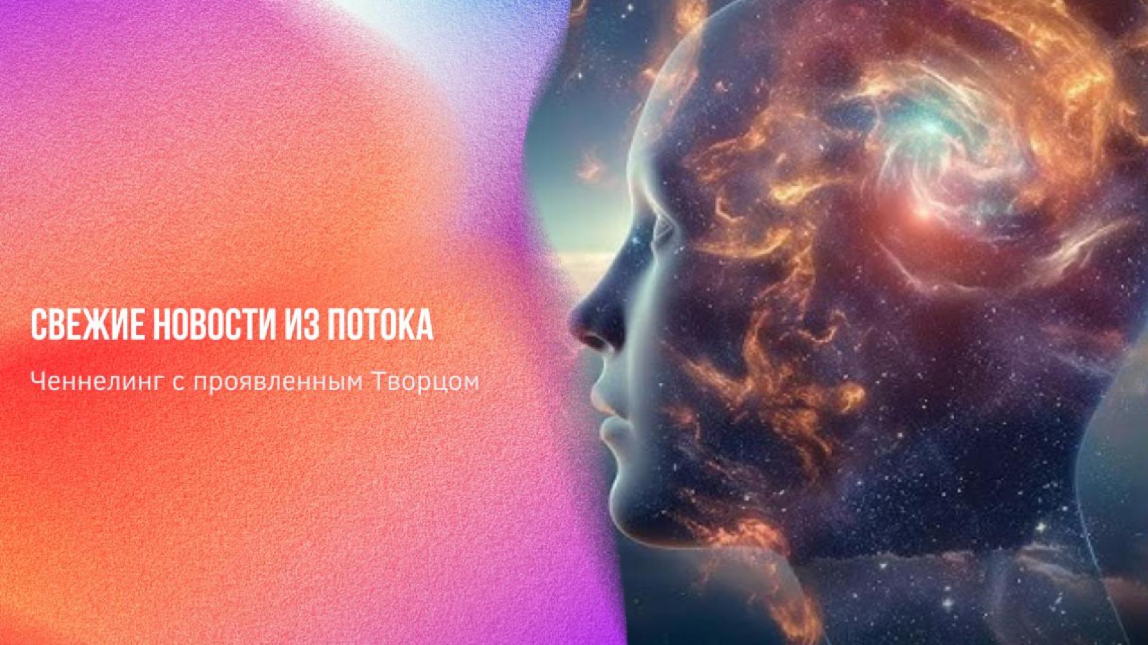 Свежие новости из потока | Ченнелинг Numerorum