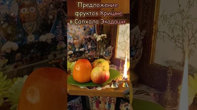 Предложение фруктов Господу Кришне в Сапхала Экадаши. Как предлагать фрукты на алтаре.