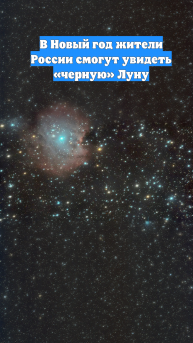 В Новый год жители России смогут увидеть «черную» Луну