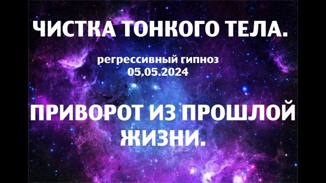 Сеанс чистки тонкого тела.Регрессивный гипноз.Наталья Соколова.