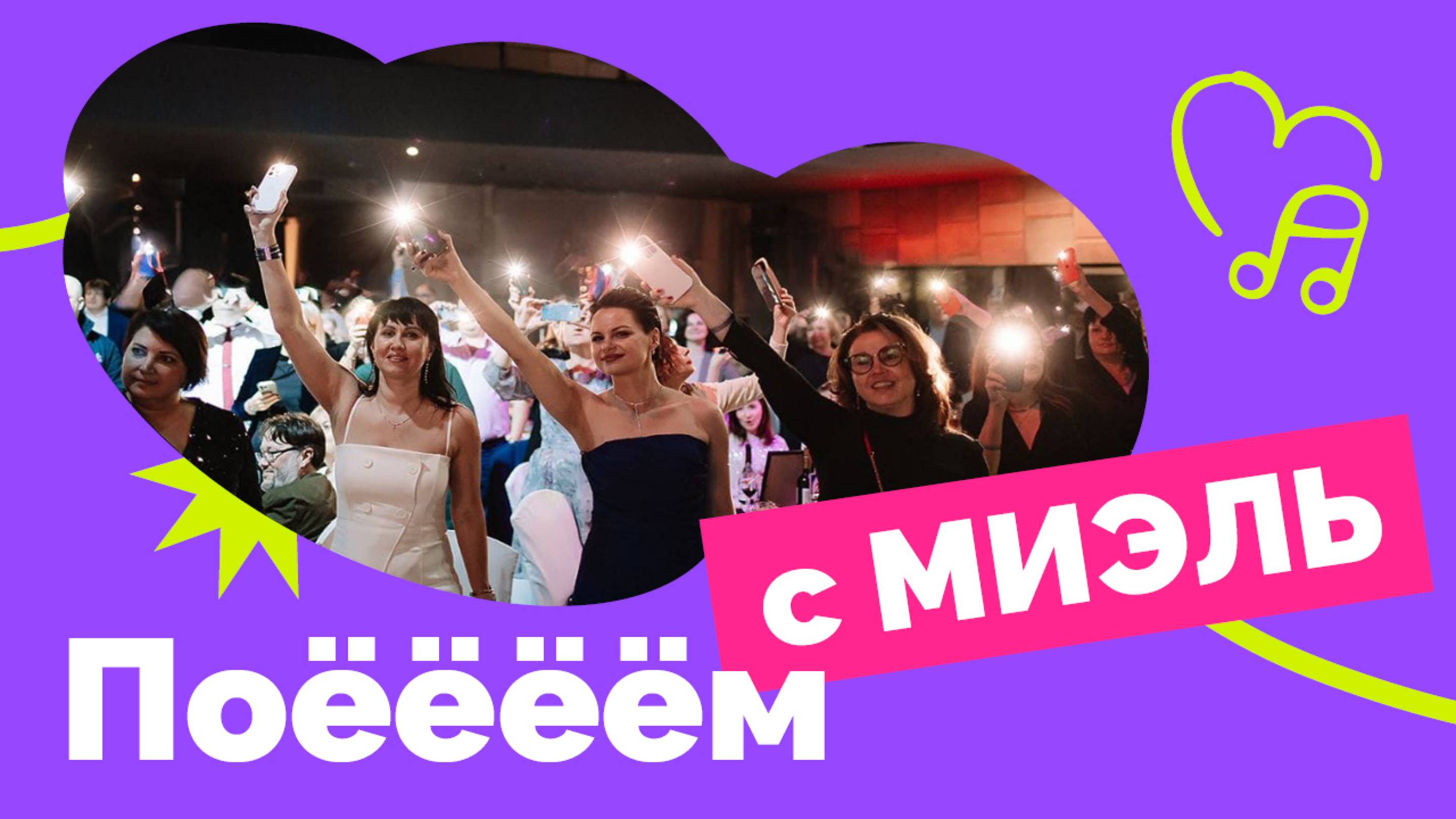 Гимн МИЭЛЬ!