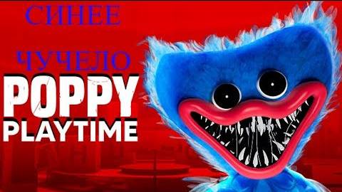 Синее Чучело➲ Poppy Playtime Chapter 1