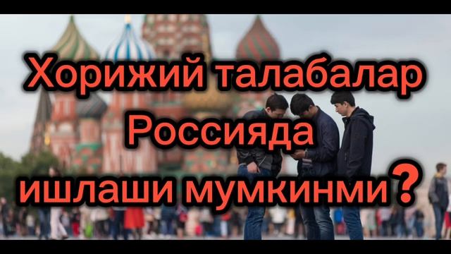 Россияда хорижий талабалар ишлаши мумкинми ? 🤔