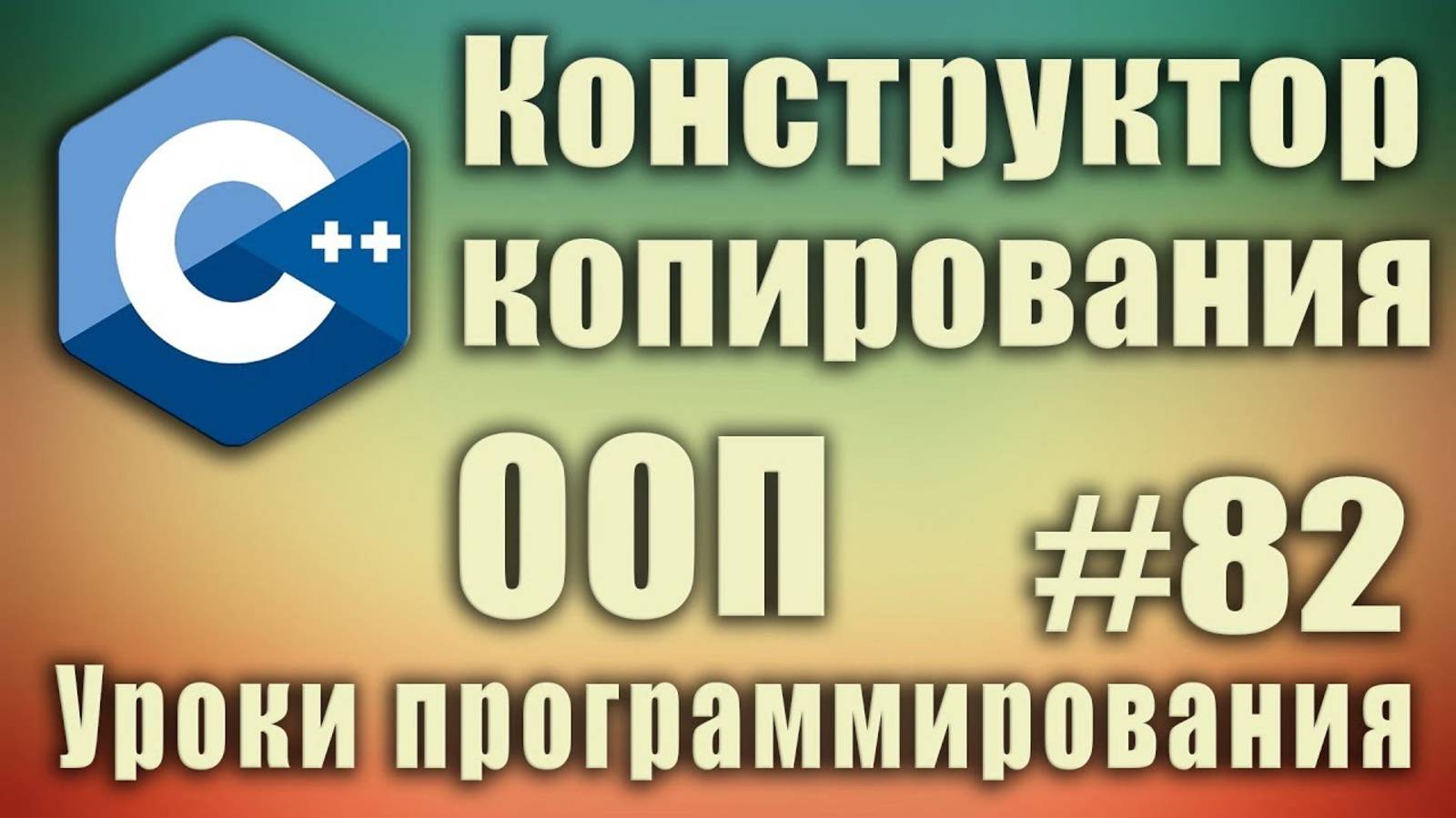 Конструктор копирования. Что это. Пример. Когда вызывается Копирование объектов по умолчанию C++ #82