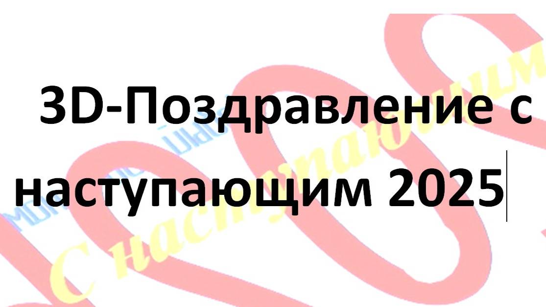Компас-3D - поздравление с наступающим Новым 2025 Годом (красный фон)