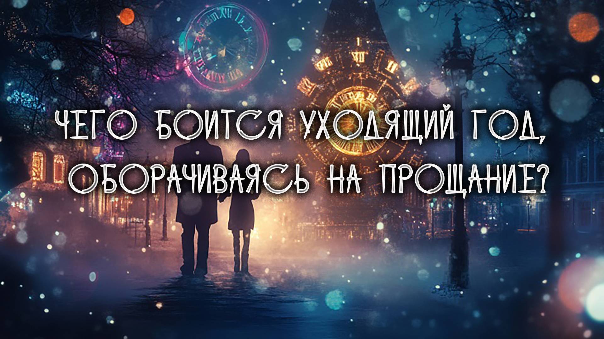 "Тайна Старого Года" (автор - Алексей Зырянов, музыка - Suno)