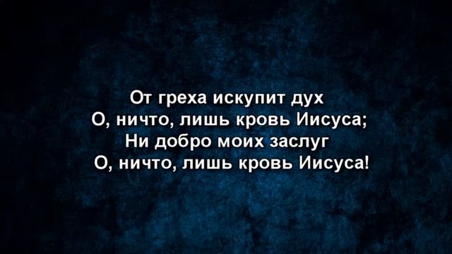 Что вину мне может смыть