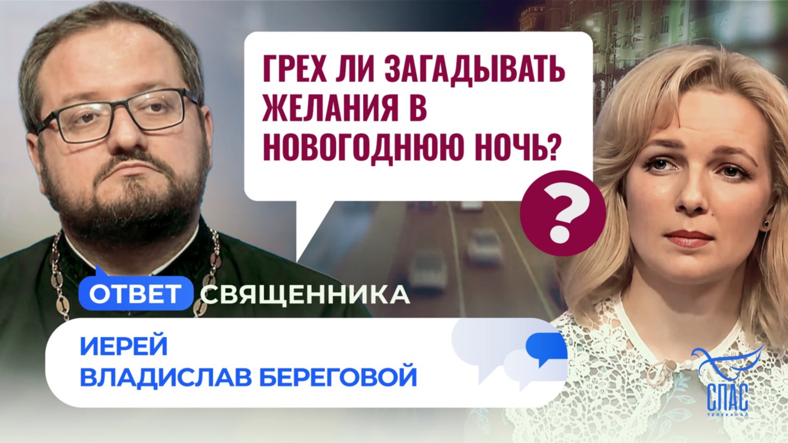 ГРЕХ ЛИ ЗАГАДЫВАТЬ ЖЕЛАНИЯ В НОВОГОДНЮЮ НОЧЬ? / ОТВЕТ СВЯЩЕННИКА