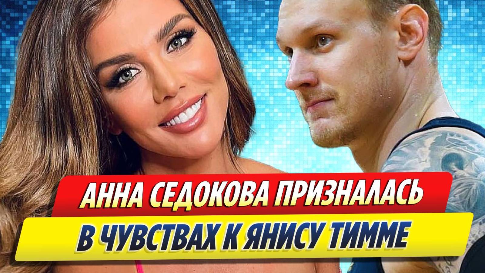 Новости Шоу-Бизнеса ★ Анна Седокова впервые прокомментировала смерть Яниса Тиммы