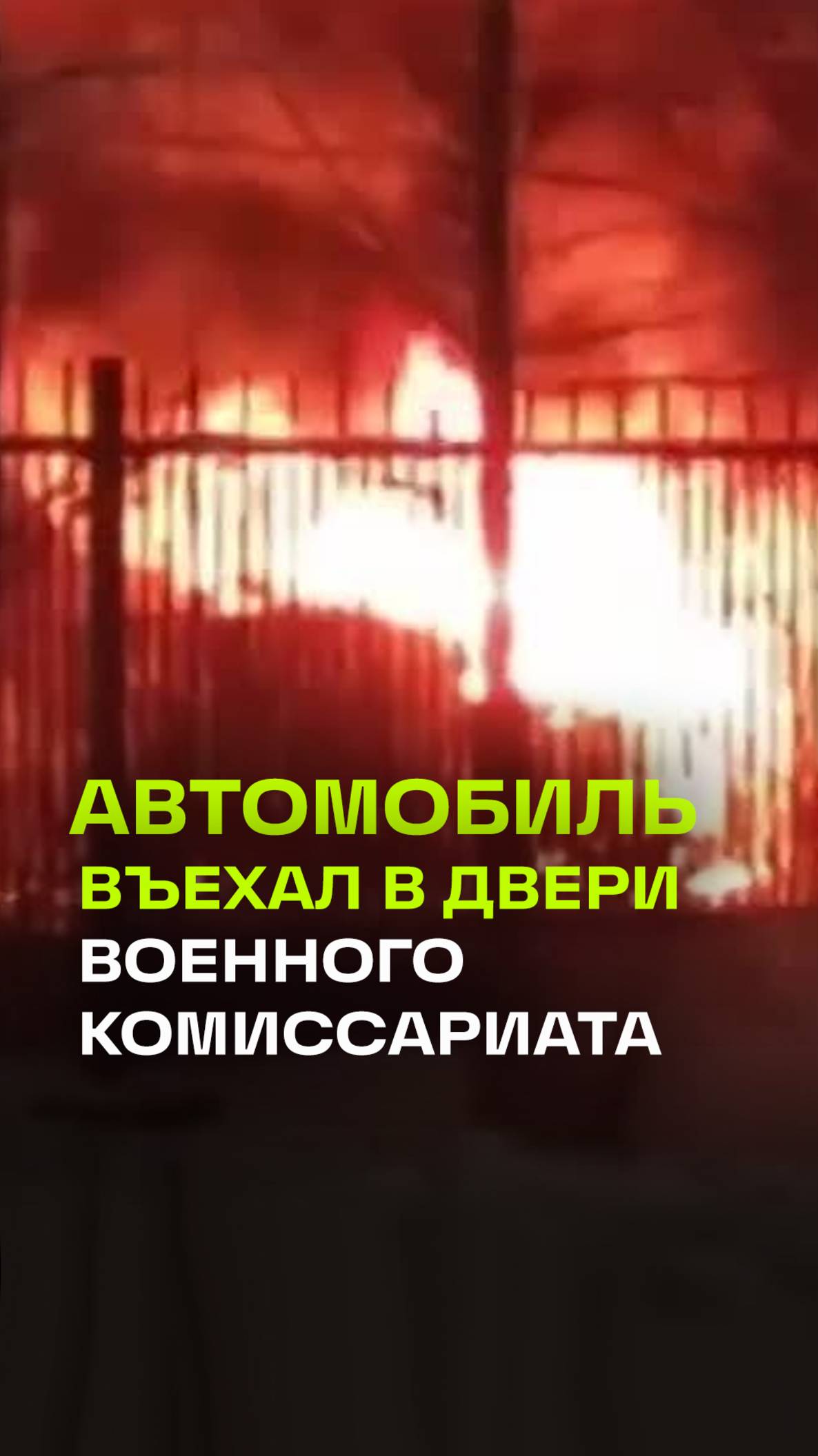 Автомобиль протаранил ворота военного комиссариата во Владимирской области