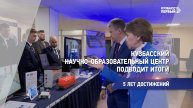 Кузбасский научно-образовательный центр подводит итоги