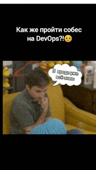 Каждый Сеньор, когда-то был Джуном.
А вопросы собесов у нас на канале #devopsjunior #itсобесы