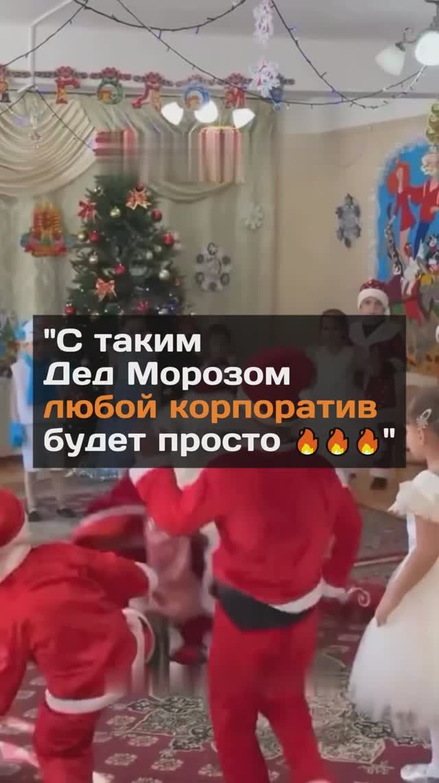 "С таким Дед Морозом любой корпoратив будет просто 🔥🔥🔥