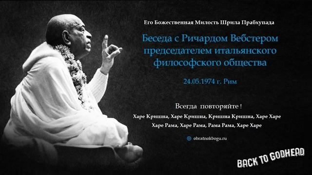 Шрила Прабхупада - Беседа с Ричардом Вебстером председателем итальянского философского общества (..