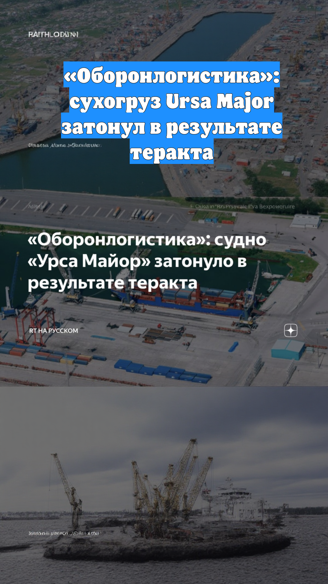 «Оборонлогистика»: сухогруз Ursa Major затонул в результате теракта