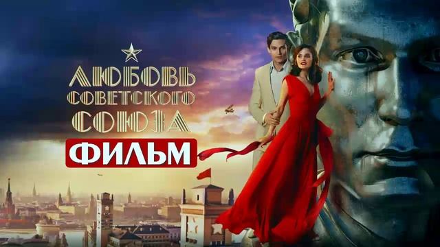 Любовь Советского Союза 2024 смотреть фильм онлайн