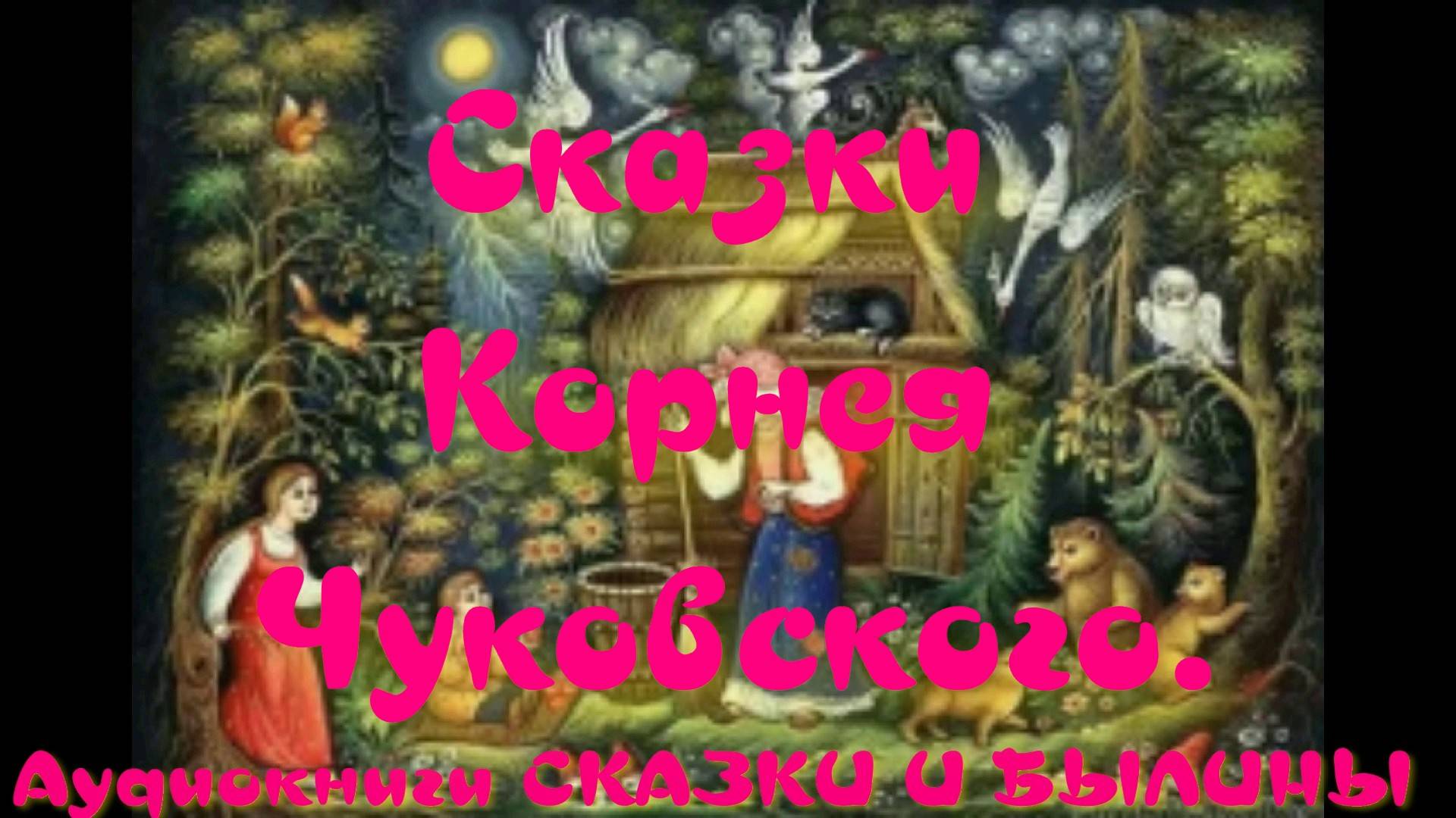 Айболит - сказки Корнея Чуковского.