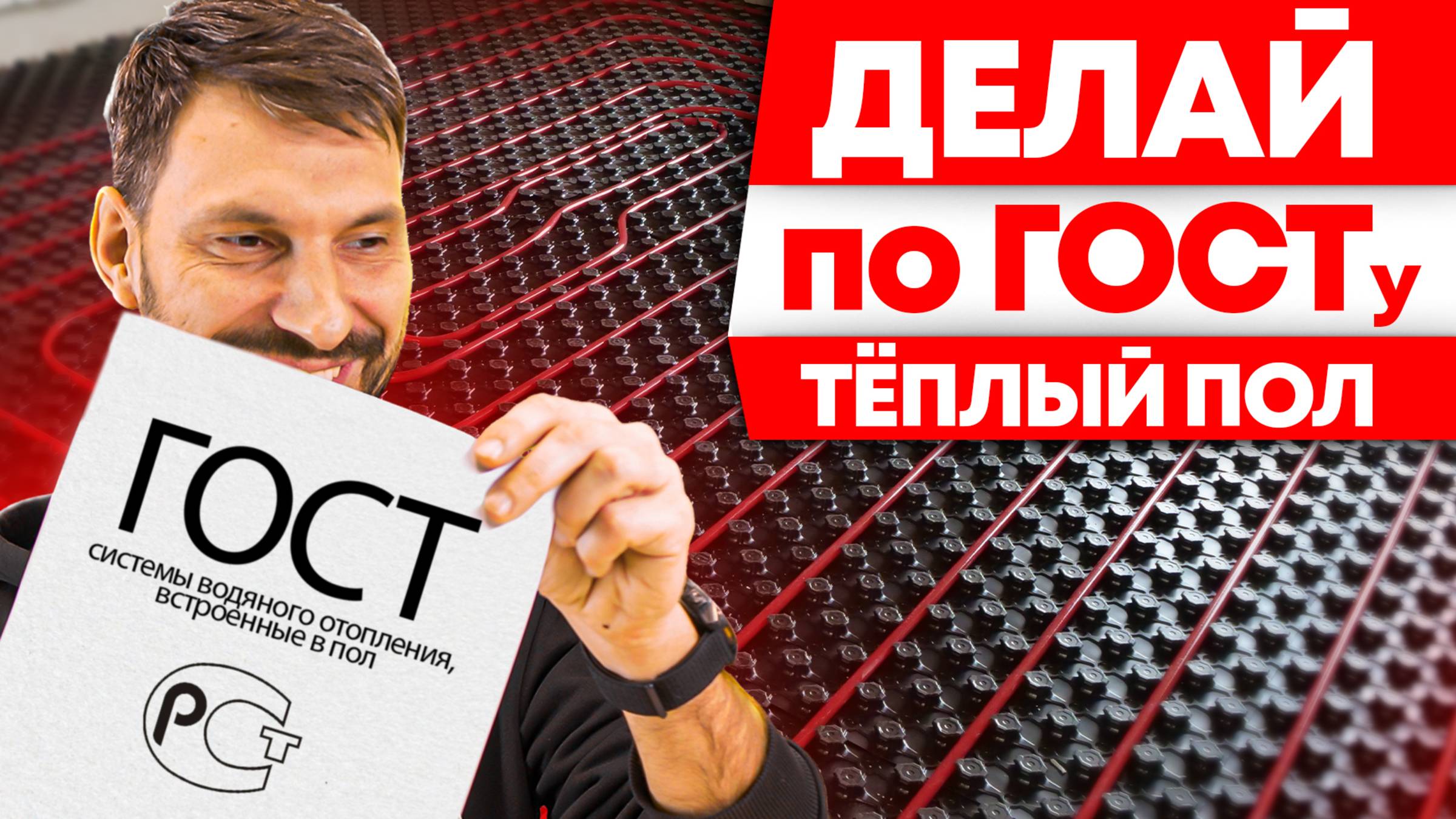 НЕ ПРОПУСТИ! Новый ГОСТ для систем ТЁПЛЫЙ ПОЛ!