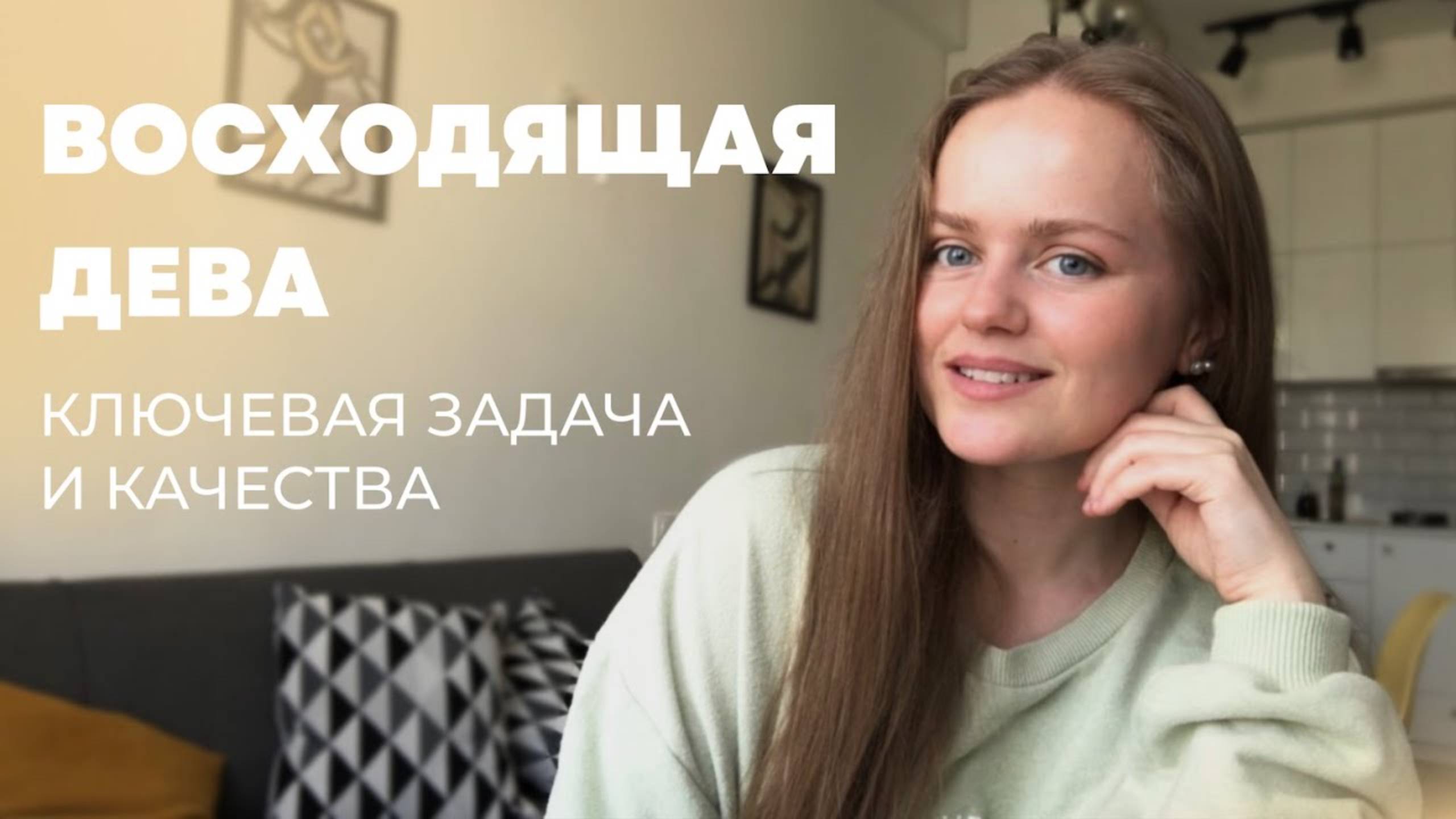 Восходящая Дева. Асцендент Дева. Предназначение и качества.