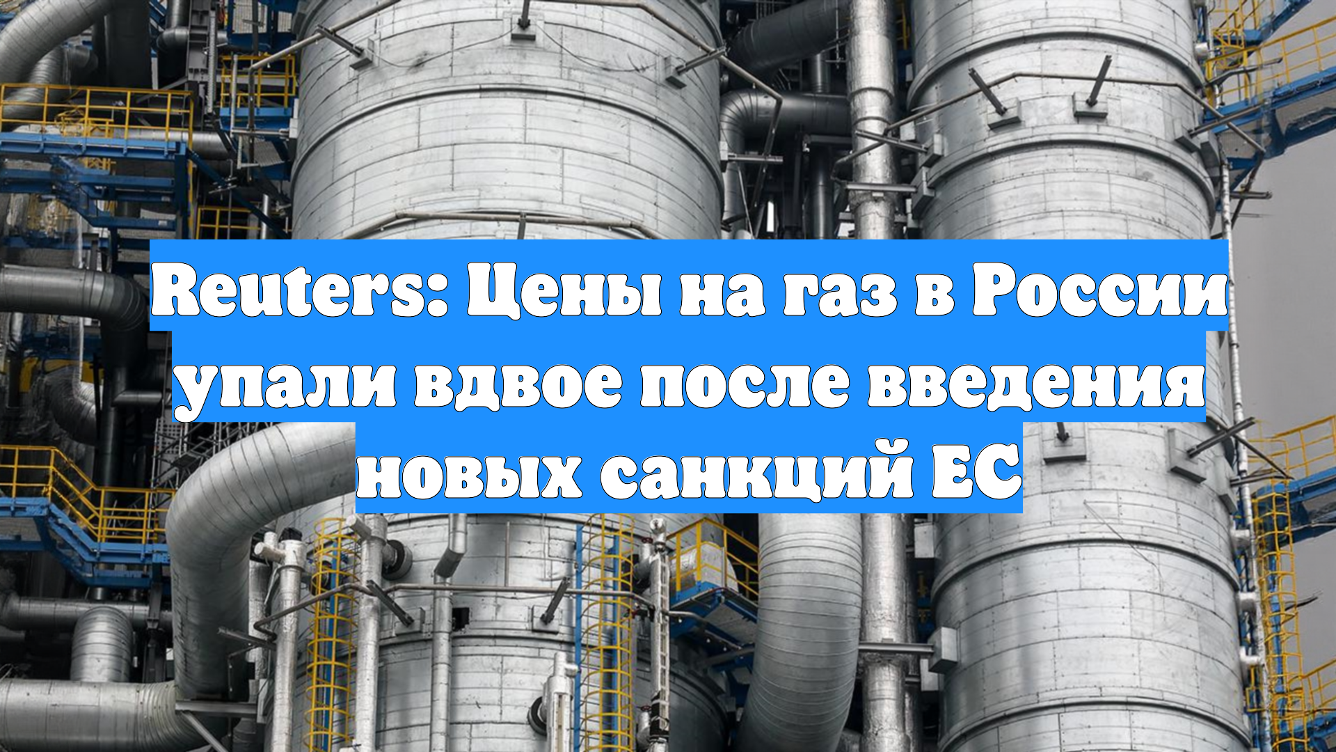 Reuters: Цены на газ в России упали вдвое после введения новых санкций ЕС