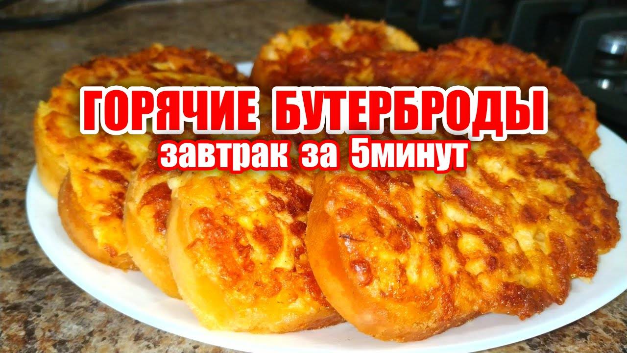 Горячие Бутерброды - Вкуснее Пиццы! Простые, но Очень Вкусные! Завтрак за 10 Минут! Бери и делай!