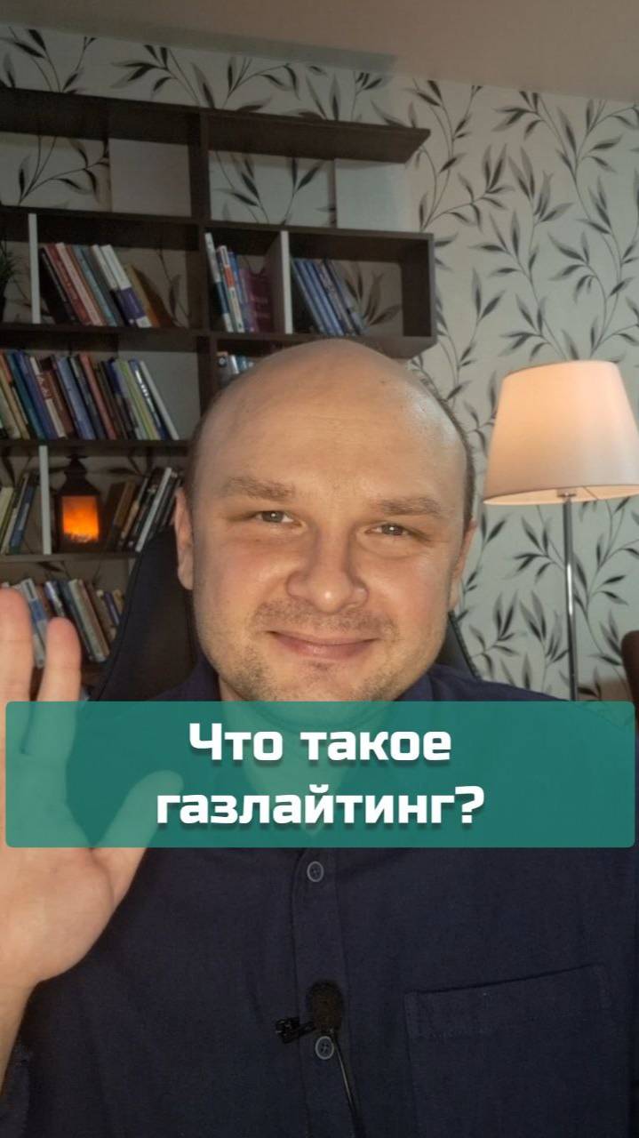 Что такое газлайтинг?  | #психология #абьюз #газлайтинг