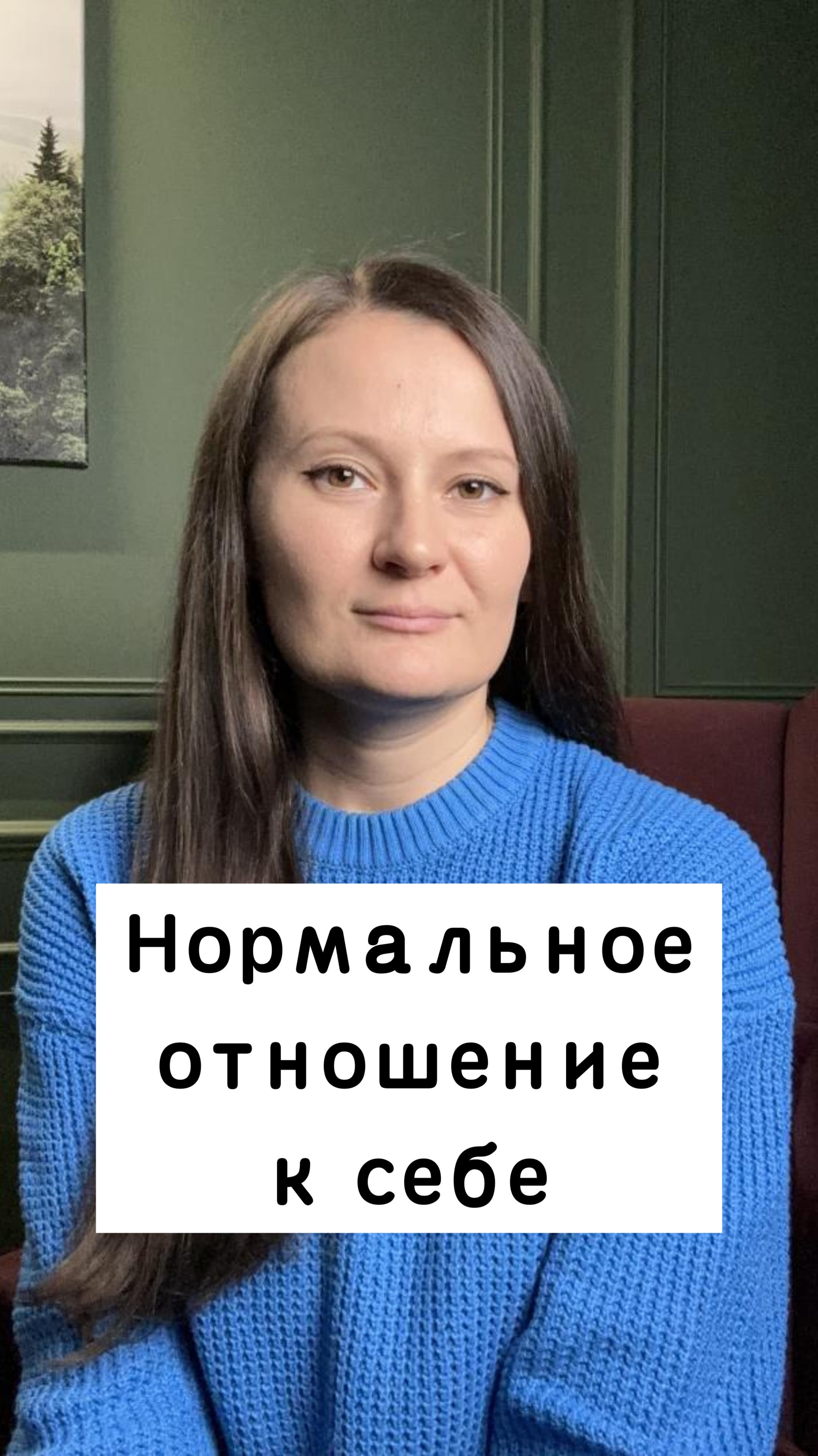 С чего начинается нормальное отношение к себе?