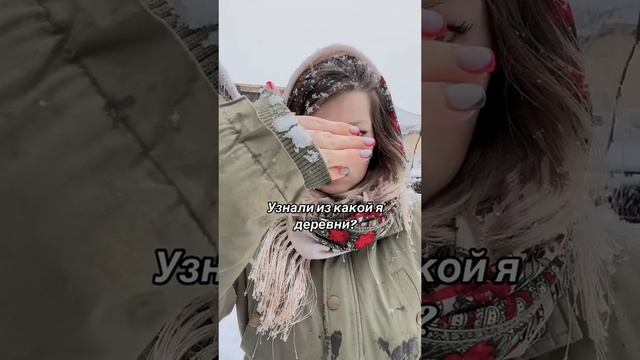 Узнали #уралочка #уральскаядевушка