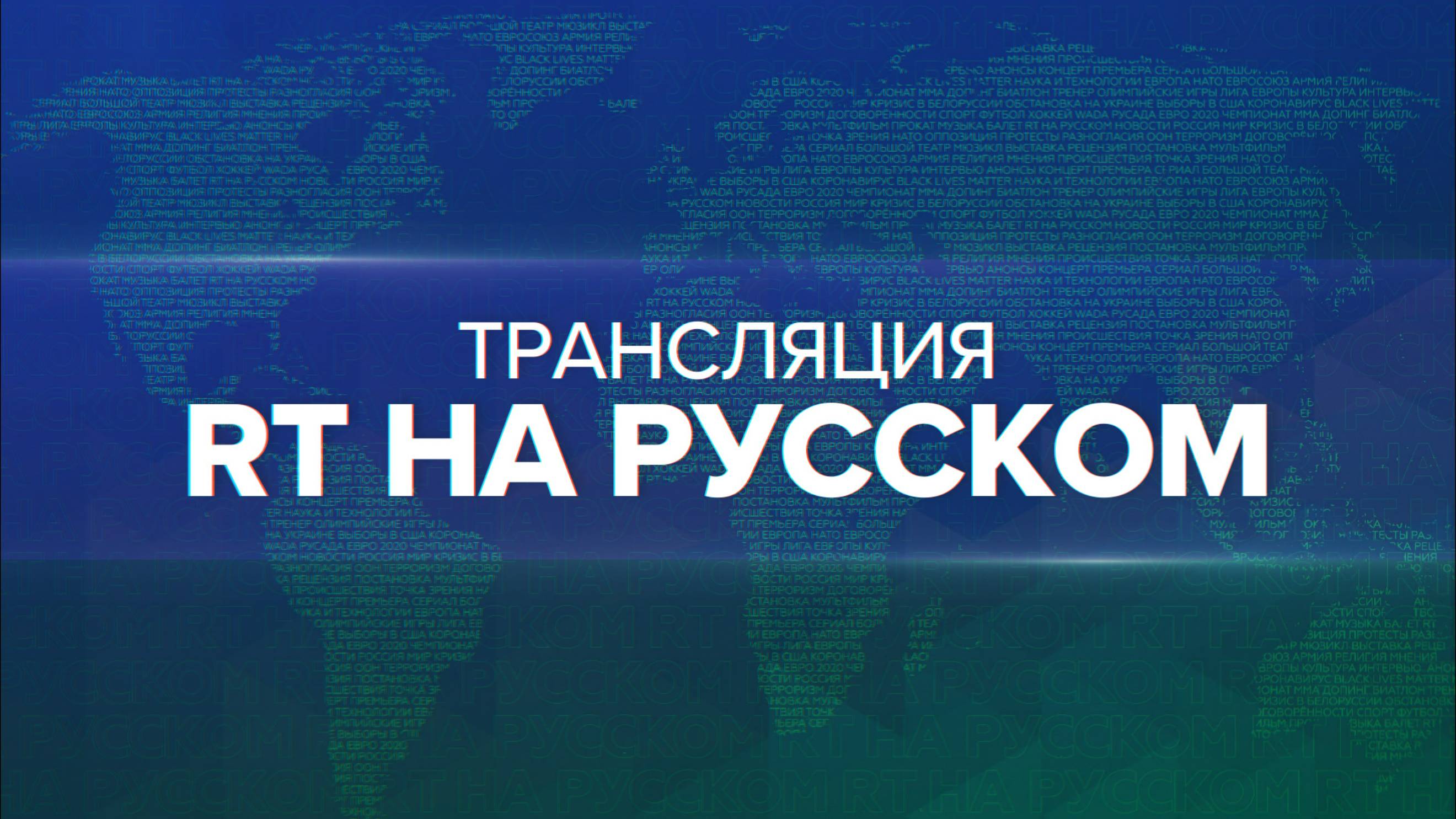 Лавров отвечает на вопросы российских и зарубежных СМИ