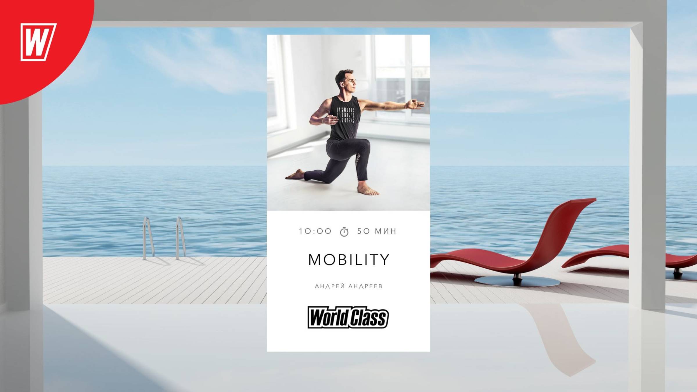 MOBILITY с Андреем Андреевым | 29 декабря 2024 в 10.00 по МСК | Онлайн-тренировки World Class