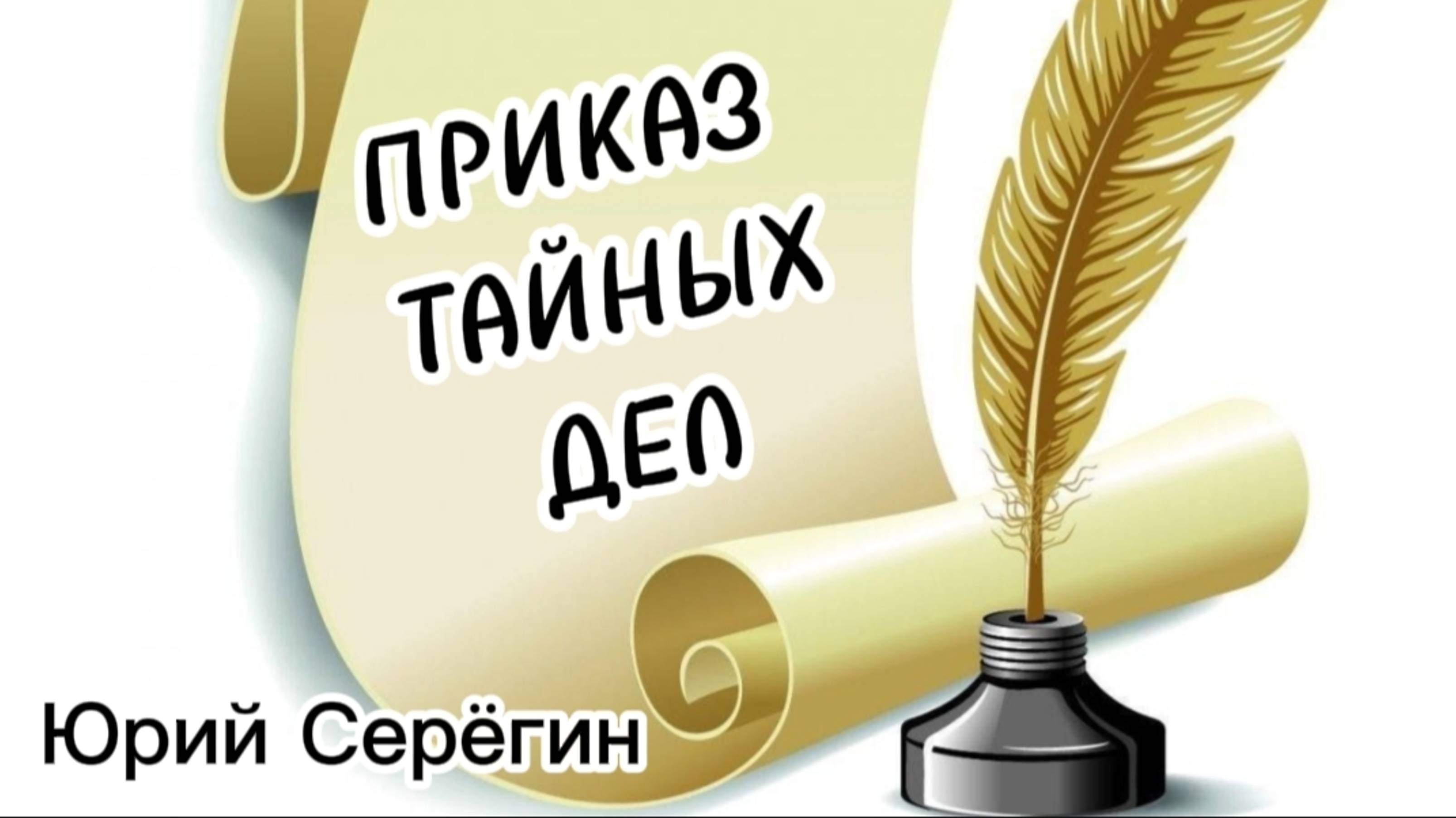Приказ Тайных дел
#юрийсерёгин #свои #приказтайныхбел #стих #фсб #фсб_россии