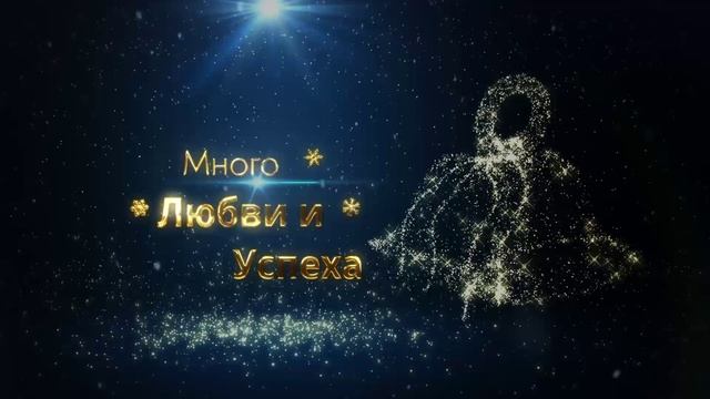 Поздравления_