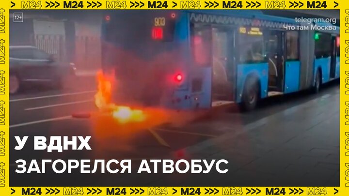 Автобус загорелся у метро "ВДНХ" - Москва 24