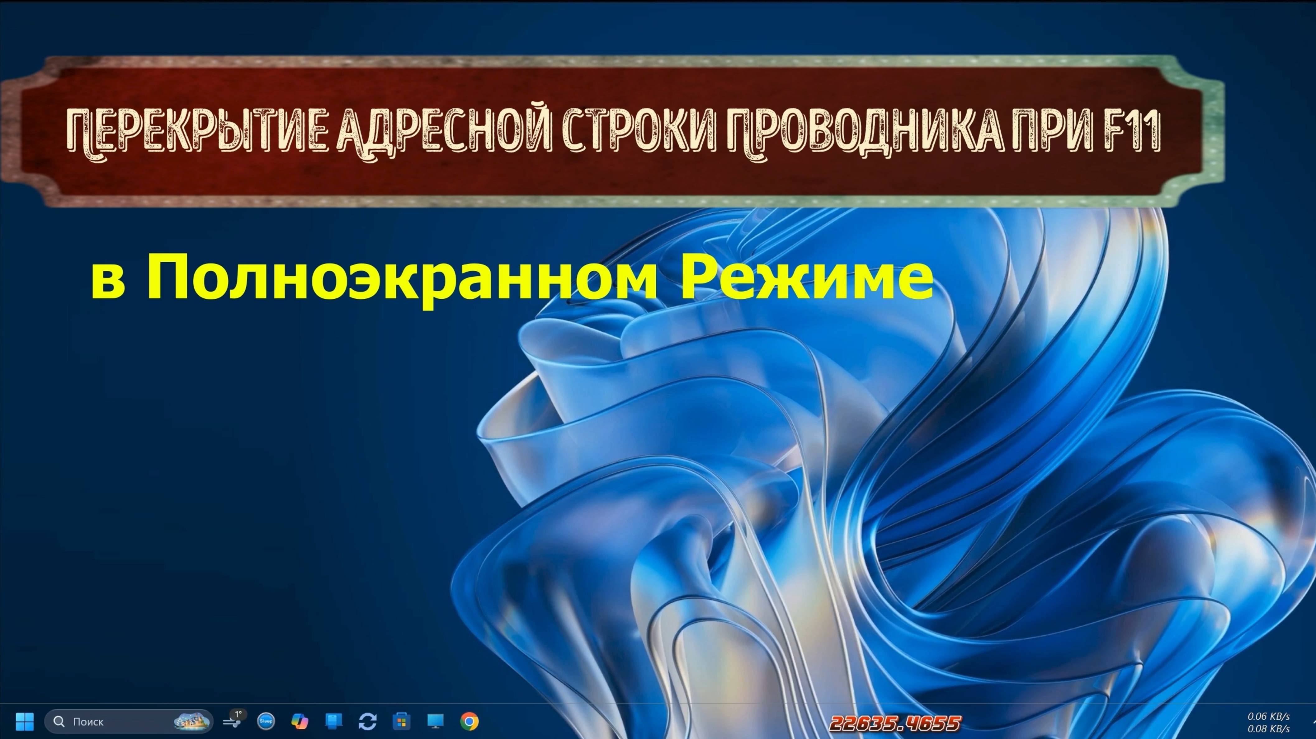 Перекрытие Адресной Строки Проводника при F11 в Полноэкранном Режиме