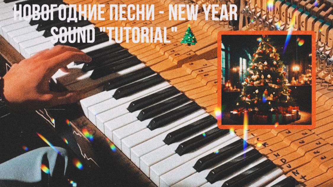 Пианино новогодние песни - Piano New Year Sound - TUTORIAL