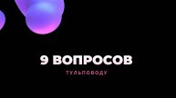 9 ВОПРОСОВ ТУЛЬПОВОДУ