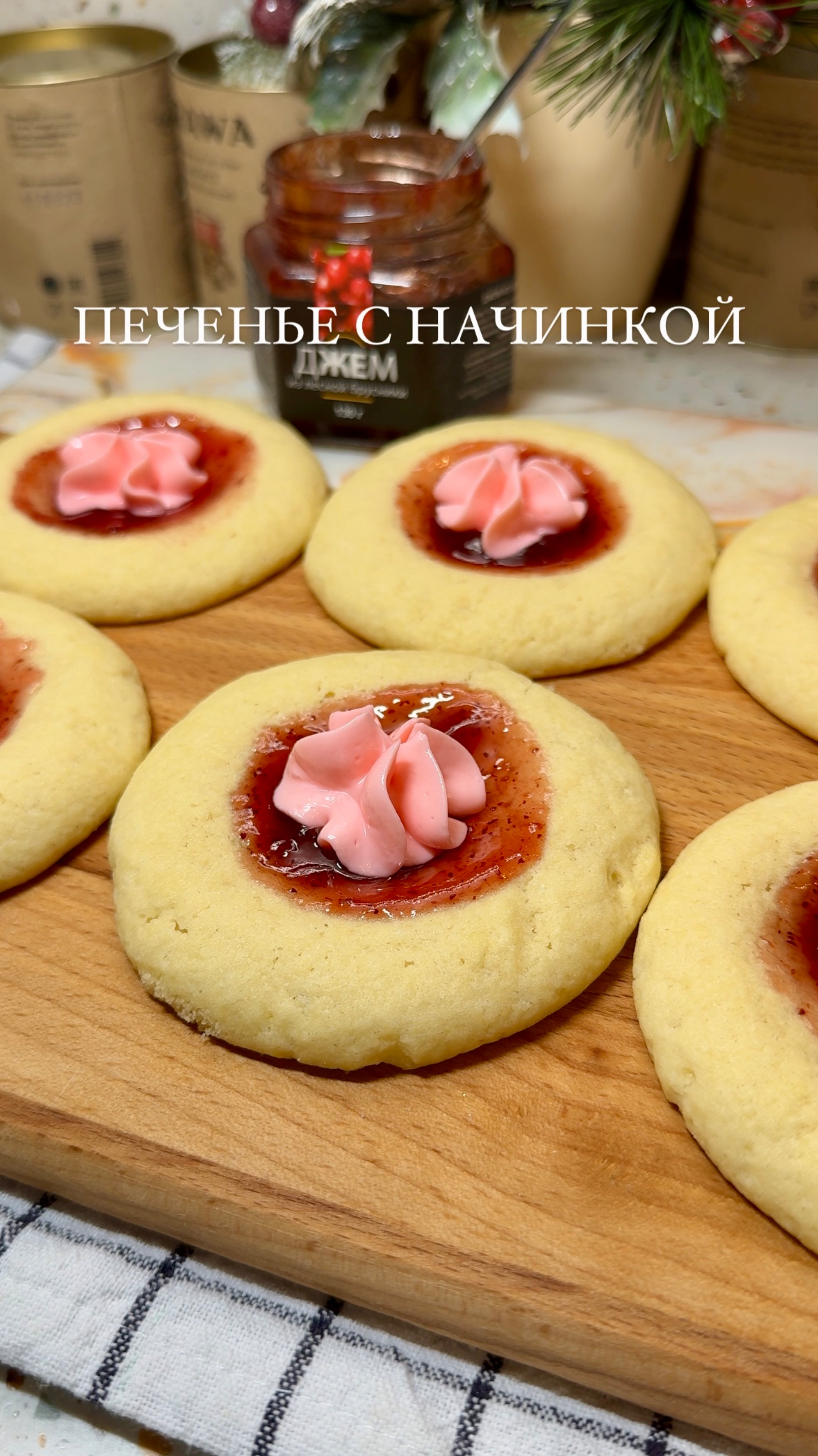 ПЕЧЕНЬЕ С НАЧИНКОЙ