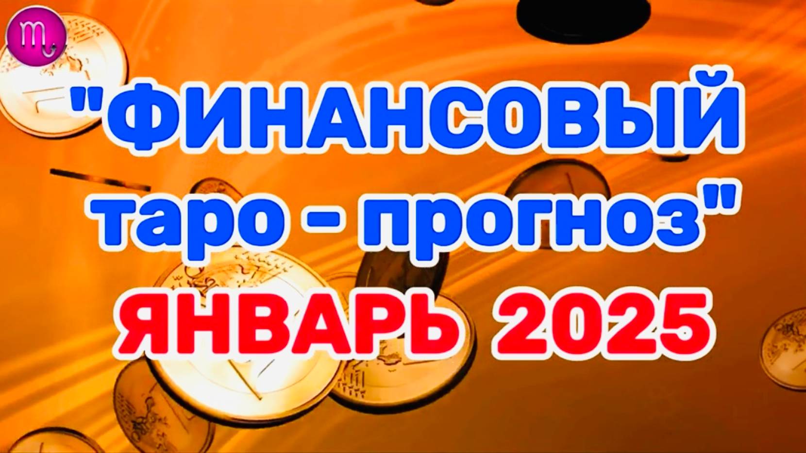 СКОРПИОН: "ФИНАНСЫ в ЯНВАРЕ 2025 года!" (таро-прогноз)