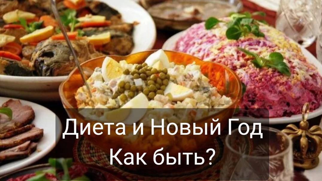 Диета и Новый год. Можно ли пожрать в праздник и как это отразится на фигуре и похудении?