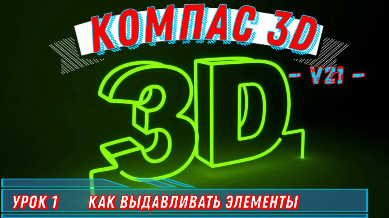 Компас 3D / v21 / Урок №1 / Способ Как Выдавливать элементы