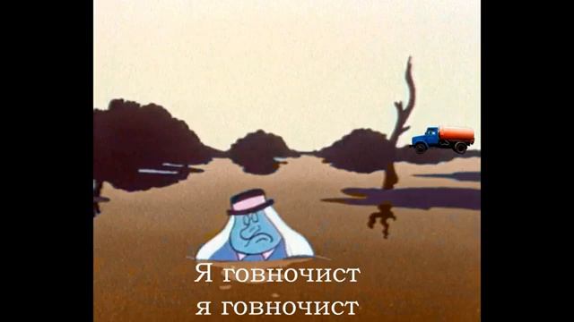 Говновоз но это - Я водяной, я водяной.