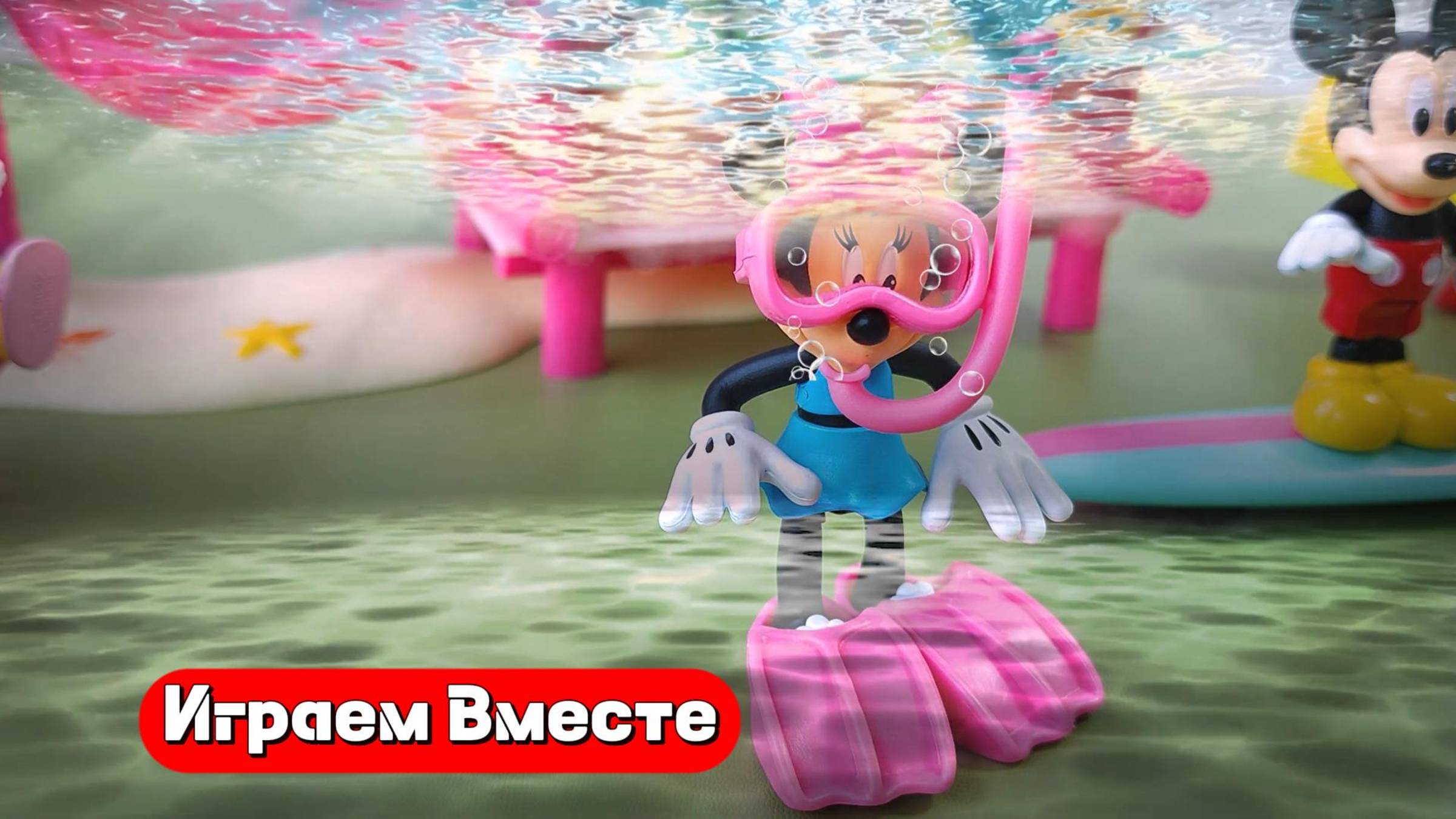 Играем в игрушки из мультика Микки Маус ! Подводные приключения ! Видео для детей