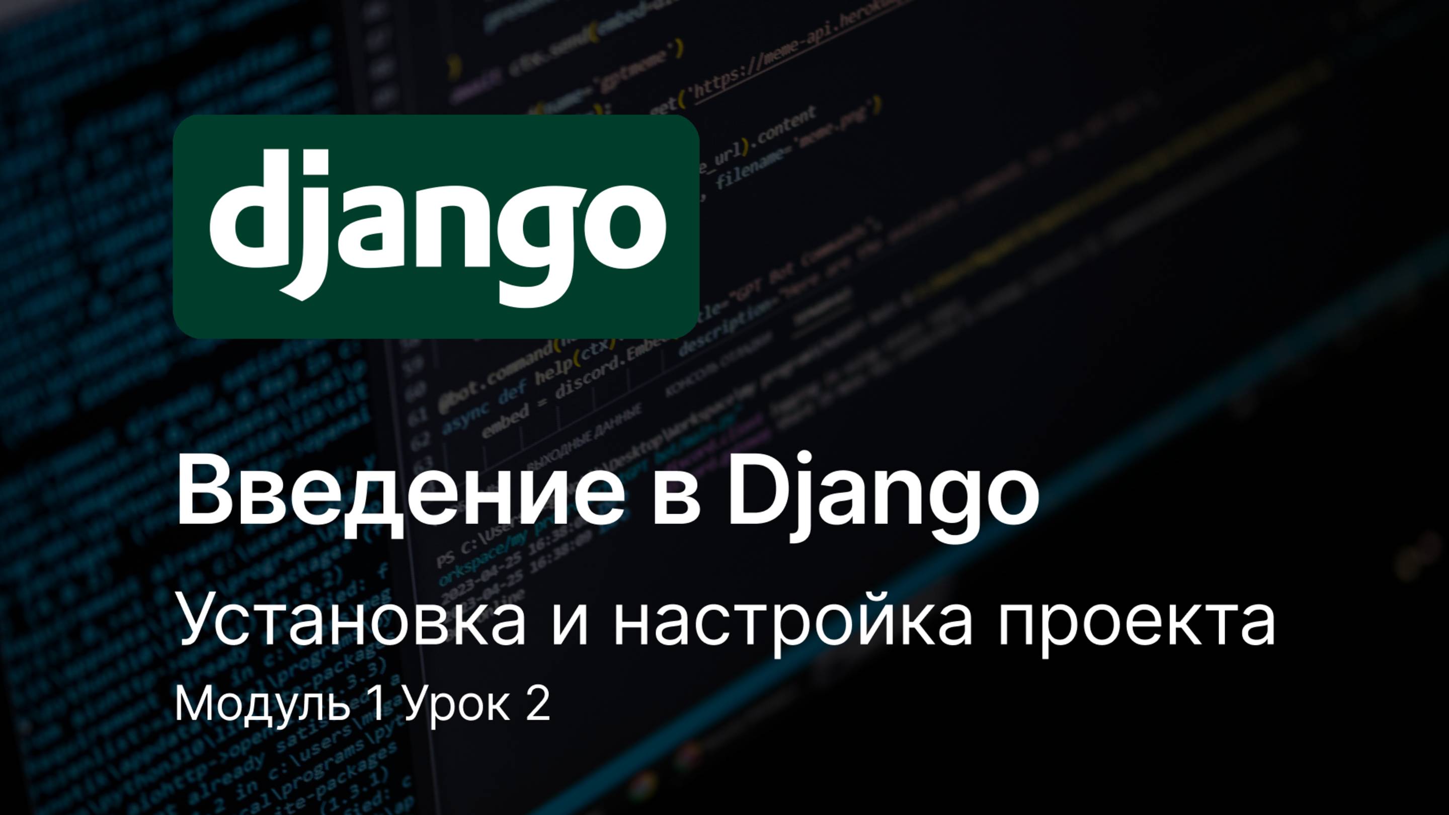 Установка и настройка окружения для Django Модуль 1 Урок 2+3