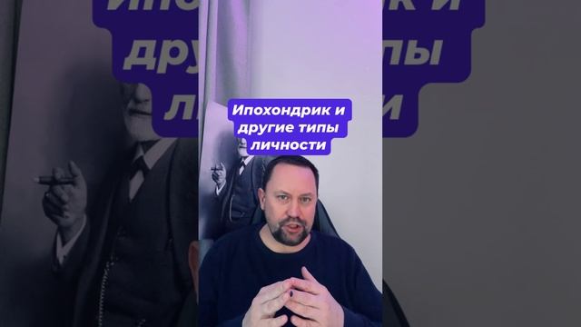 Ипохондрик и другие типы личности #ипохондрия #страхболезни #навязчивыемысли #окр #тревожноерасстрой