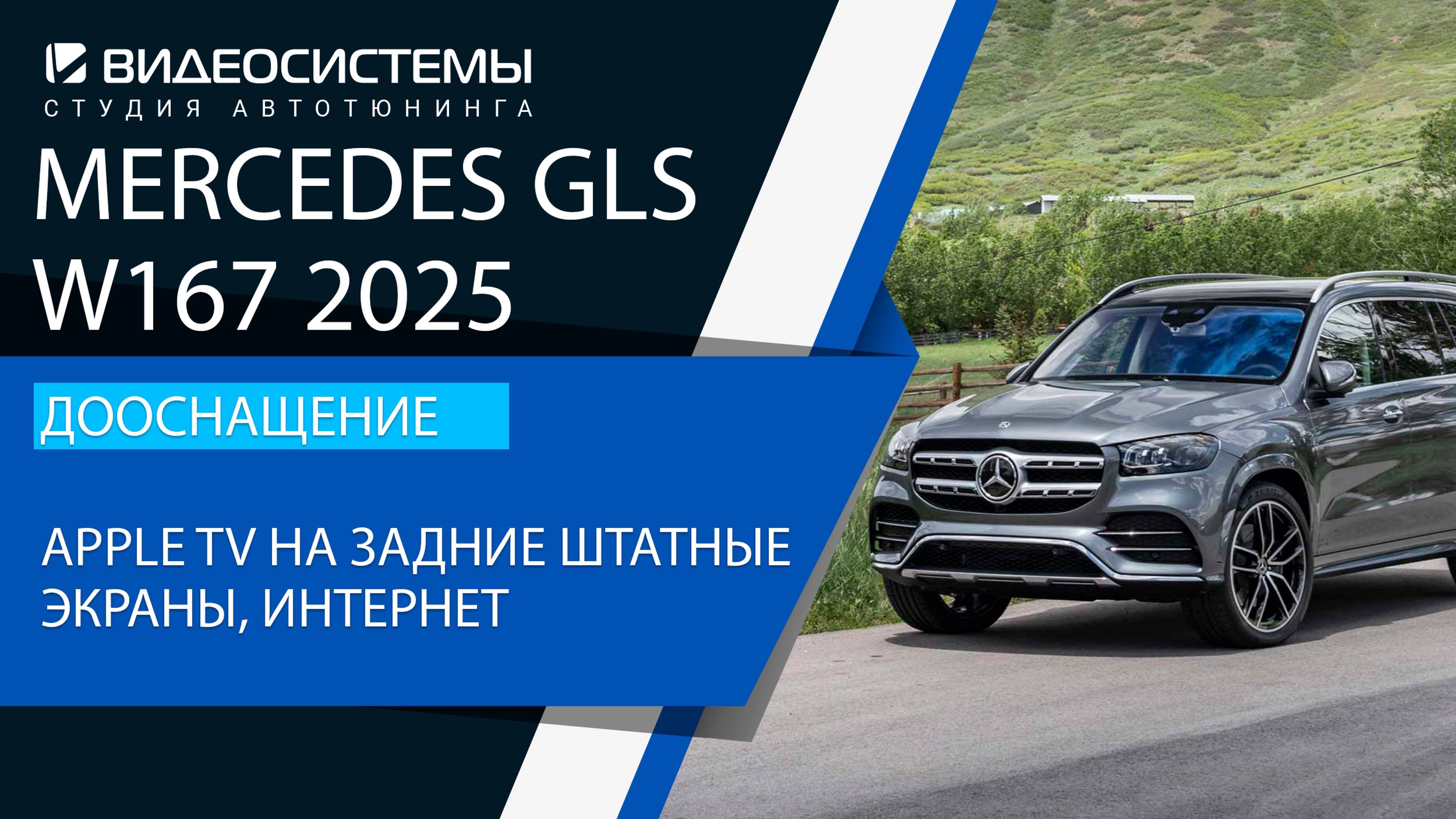 Дооснащение Mercedes GLS 2025. Apple TV на задние штатные мониторы, интернет.