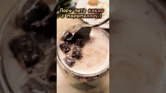 Пора пить какао с маршмеллоу!