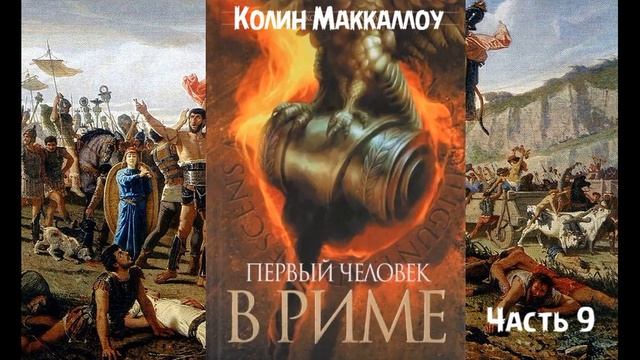 К. Маккаллоу - роман "Первый человек в Риме" ЧАСТЬ 9