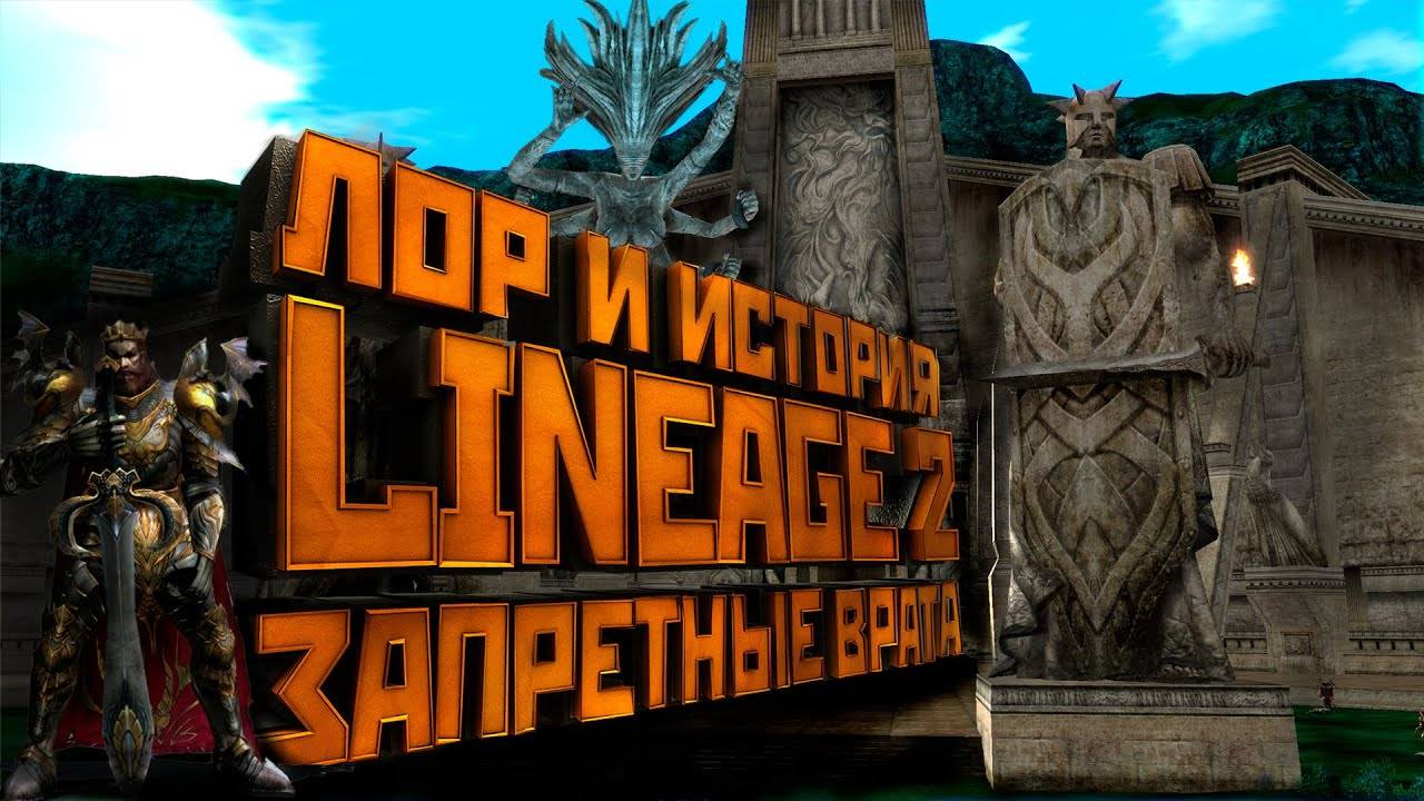 Lineage 2. Что скрывают Запретные Врата?