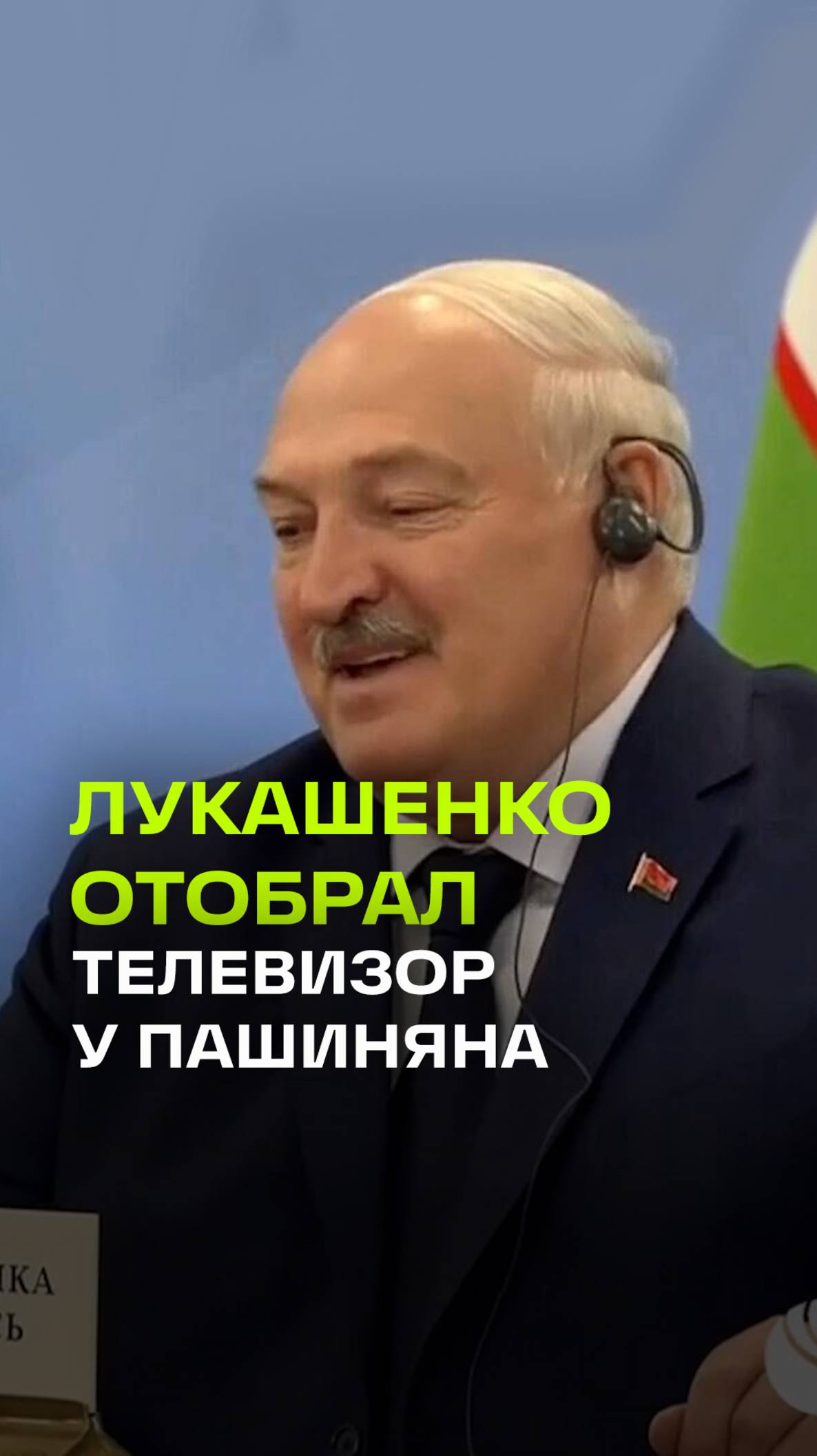 Лукашенко отобрал телевизор у премьера Армении