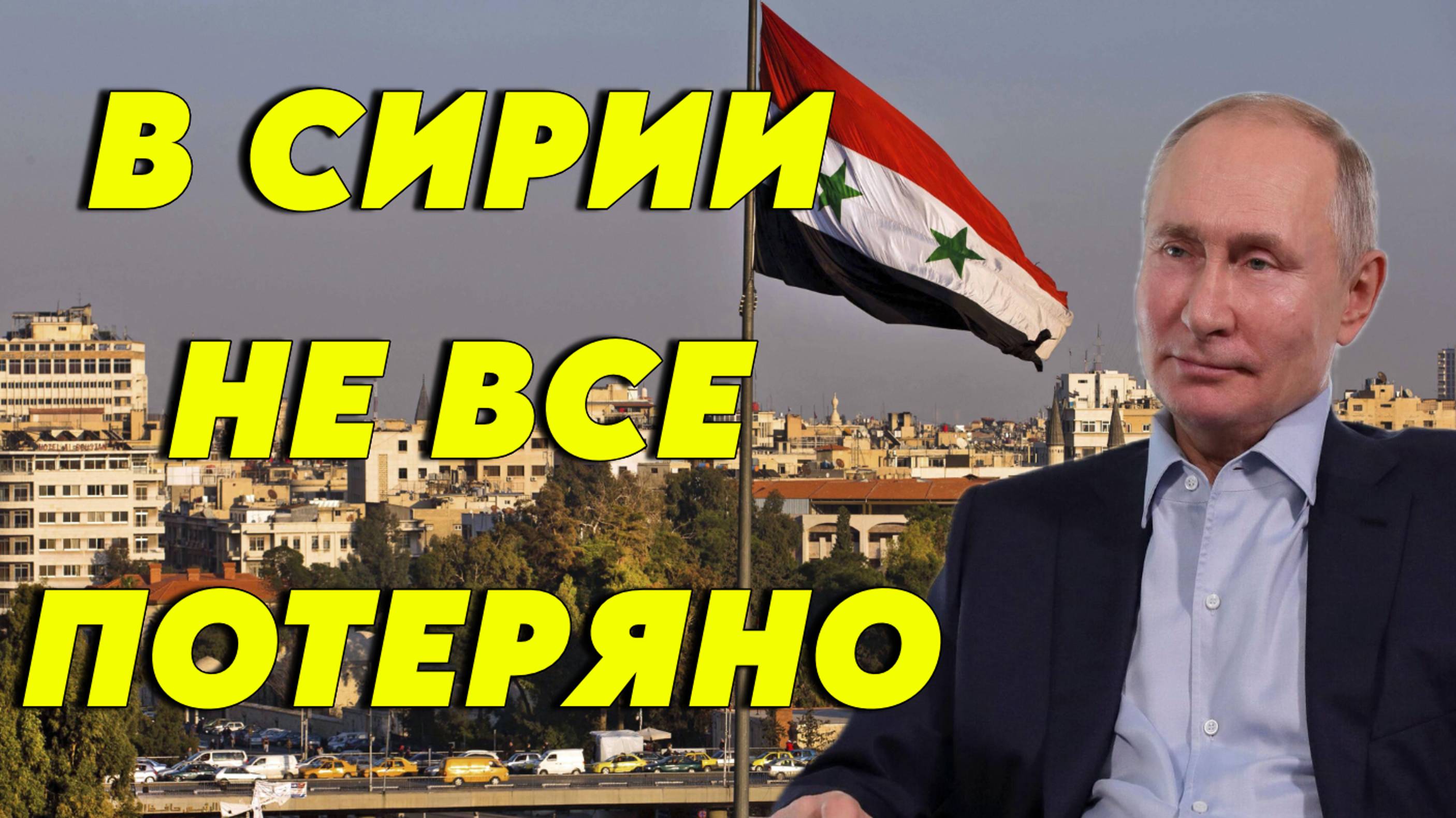 В Сирии еще не все потеряно
